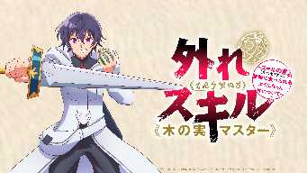 1 - Bogus Skill <<Fruitmaster>> ~About that time I became able to eat unlimited numbers of Skill Fruits (that kill you)~ - S01