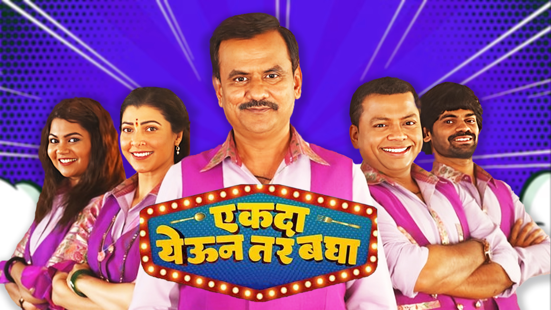 Ekda Yevun Tar Bagha