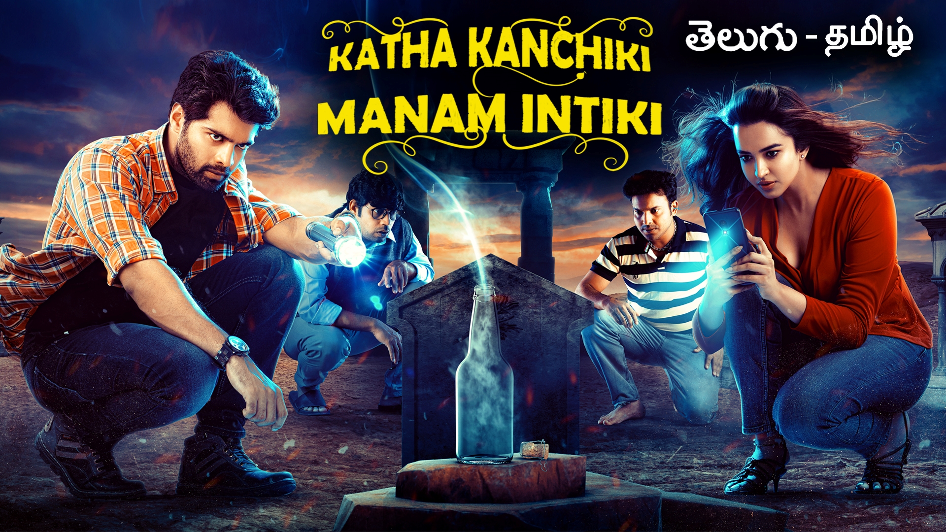 Katha Kanchiki Manam Intiki